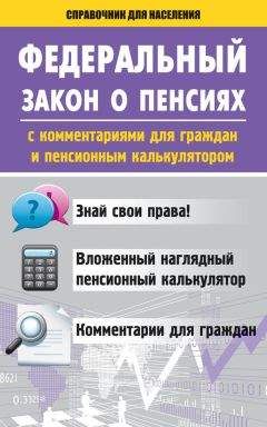 Вадим Пустовойтов - Федеральный закон о пенсиях с комментариями для граждан и пенсионным калькулятором