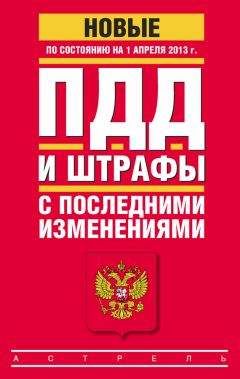 Коллектив авторов - ПДД и штрафы c последними изменениями (по состоянию на 1 апреля 2013 года)