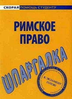 Л. Терехова - Римское право. Шпаргалка