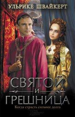 Ульрике Швайкерт - Святой и грешница