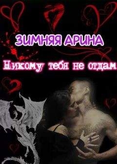 Арина Зимняя - Никому тебя не отдам