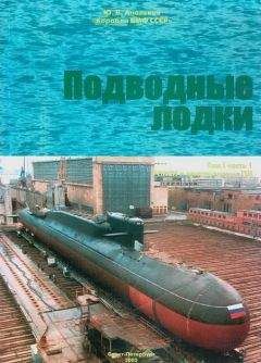 Юрий Апальков - Подводные лодки Часть 1. РПКСН и многоцелевые АПЛ