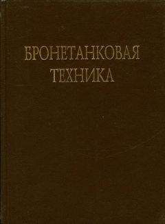 В. Брызгов - Бронетанковая техника Фотоальбом часть 3