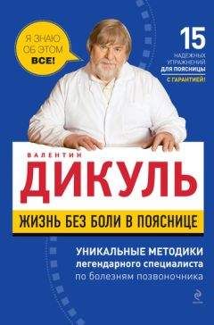 Валентин Дикуль - Жизнь без боли в пояснице