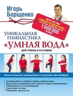 Игорь Борщенко - Уникальная гимнастика «Умная вода» для спины и суставов