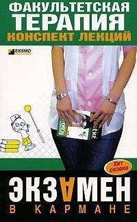 Ю. Кузнецова - Факультетская терапия: конспект лекций
