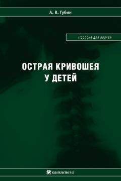 Александр Губин - Острая кривошея у детей: Пособие для врачей