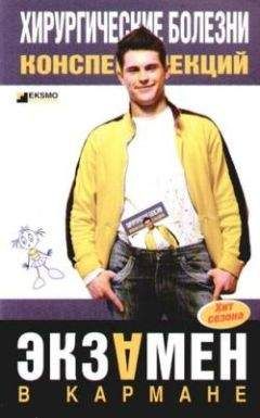 Т. Селезнева - Хирургические болезни: конспект лекций