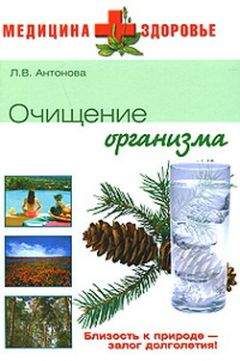 Людмила Антонова - Очищение организма