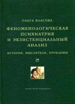 Ольга Власова - Феноменологическая психиатрия и экзистенциальный анализ. История, мыслители, проблемы