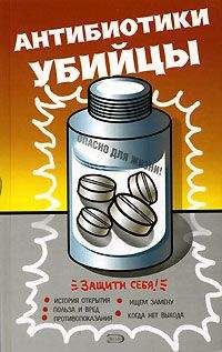 Неустановленный автор - Антибиотики - убийцы