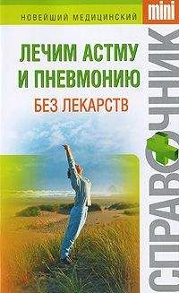 Ирина Макарова - Лечим астму и пневмонию без лекарств