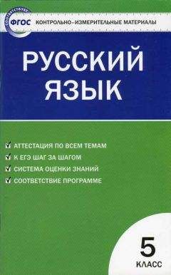 Наталия Егорова - Контрольно-измерительные материалы. Русский язык. 5 класс