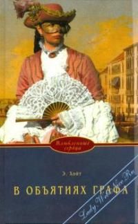 Элизабет Хойт - В объятиях графа