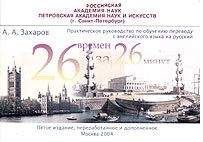 Аркадий Захаров - Двадцать шесть времен - за двадцать шесть минут: Практическое руководство по обучению переводу с английского языка на русский