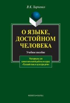 Вера Харченко - О языке, достойном человека: учебное пособие
