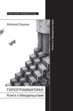 Евгений Сошкин - Гипограмматика. Книга о Мандельштаме