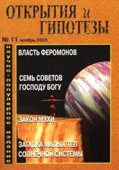 Журнал «Открытия и гипотезы» - Открытия и гипотезы, 2005 №11