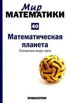 Микель Альберти - Мир математики. т 40. Математическая планета. Путешествие вокруг света