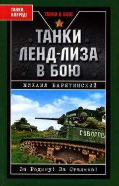 Михаил Барятинский - Танки ленд-лиза в бою