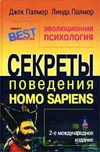 Джек Палмер - Эволюционная психология. Секреты поведения Homo sapiens