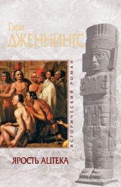 Гэри Дженнингс - Ярость ацтека