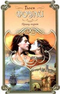 Гэлен Фоули - Принц-пират