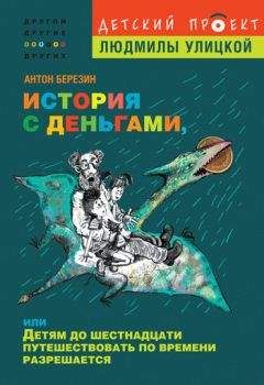 Антон Березин - История с деньгами, или Детям до 16 путешествовать по времени разрешается