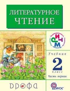 Клара Корепова - Литературное чтение. 2 класс. Учебник (в 2 частях). Часть 1