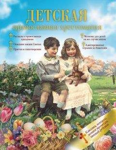 Сборник - Детская православная хрестоматия