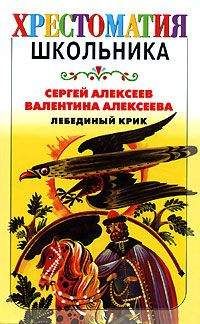 Валентина Алексеева - Лебединый крик (сборник)