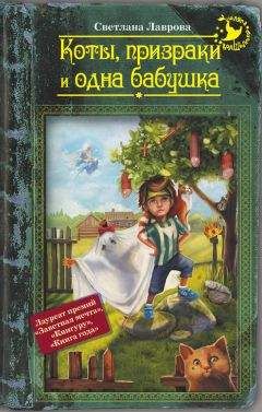 Светлана Лаврова - Коты, призраки и одна бабушка (сборник)