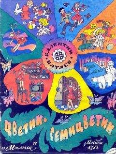 Валентин Катаев - Цветик-семицветик