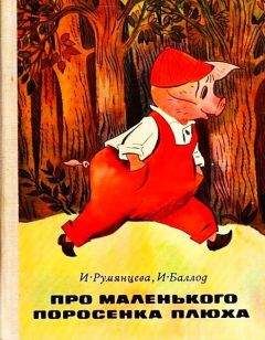 Ирина Румянцева - Про маленького поросенка Плюха