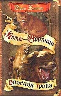 Эрин Хантер - Опасная тропа