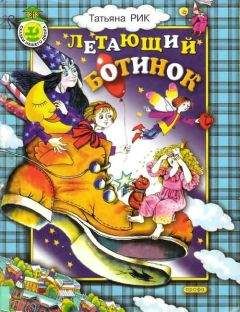 Татьяна Рик - Летающий ботинок