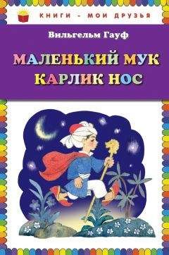 Вильгельм Гауф - Маленький Мук. Карлик Нос (сборник)
