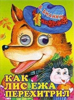 Виталий Бианки - Как лис ежа перехитрил