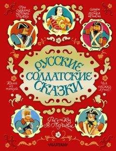 Сборник - Русские солдатские сказки