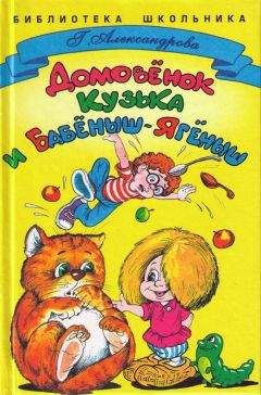 Галина Александрова - Домовенок Кузька и Бабёныш-Ягёныш