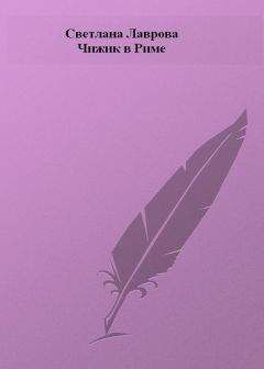 Светлана Лаврова - Чижик в Риме
