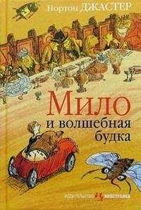 Нортон Джастер - Мило и волшебная будка