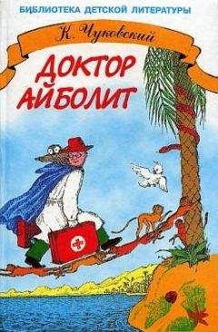 Корней Чуковский - Доктор Айболит (с иллюстрациями)