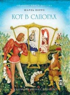 Шарль Перро - Калиф-аист. Кот в сапогах