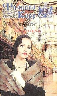 Виктория Холт - Обет молчания