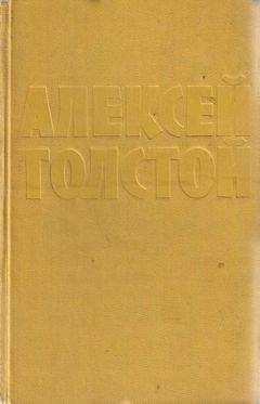 Алексей Толстой - Сказки (сборник)