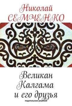 Николай Семченко - Великан Калгама и его друзья