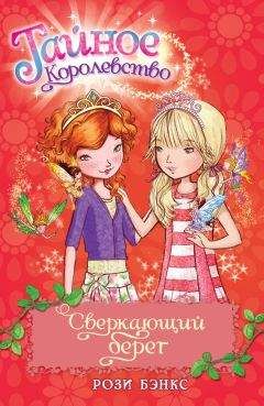 Рози Бэнкс - Сверкающий берег