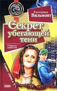 Екатерина Вильмонт - Секрет убегающей тени