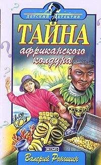 Валерий Роньшин - Тайна Африканского Колдуна